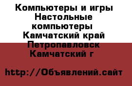 Компьютеры и игры Настольные компьютеры. Камчатский край,Петропавловск-Камчатский г.